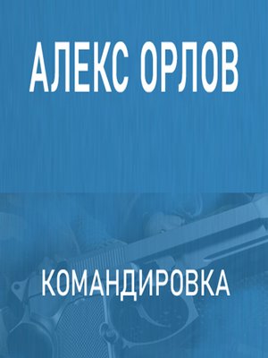 cover image of Командировка